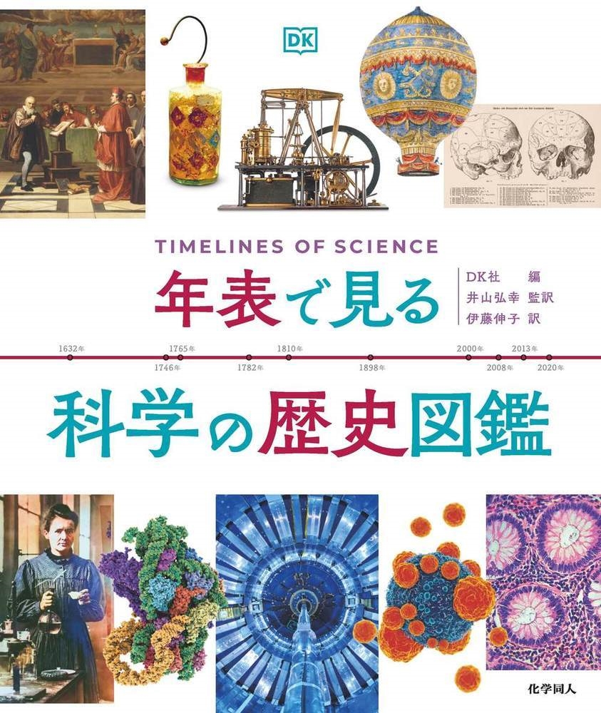 年表で見る科学の歴史図鑑 年表で見る科学の歴史図鑑