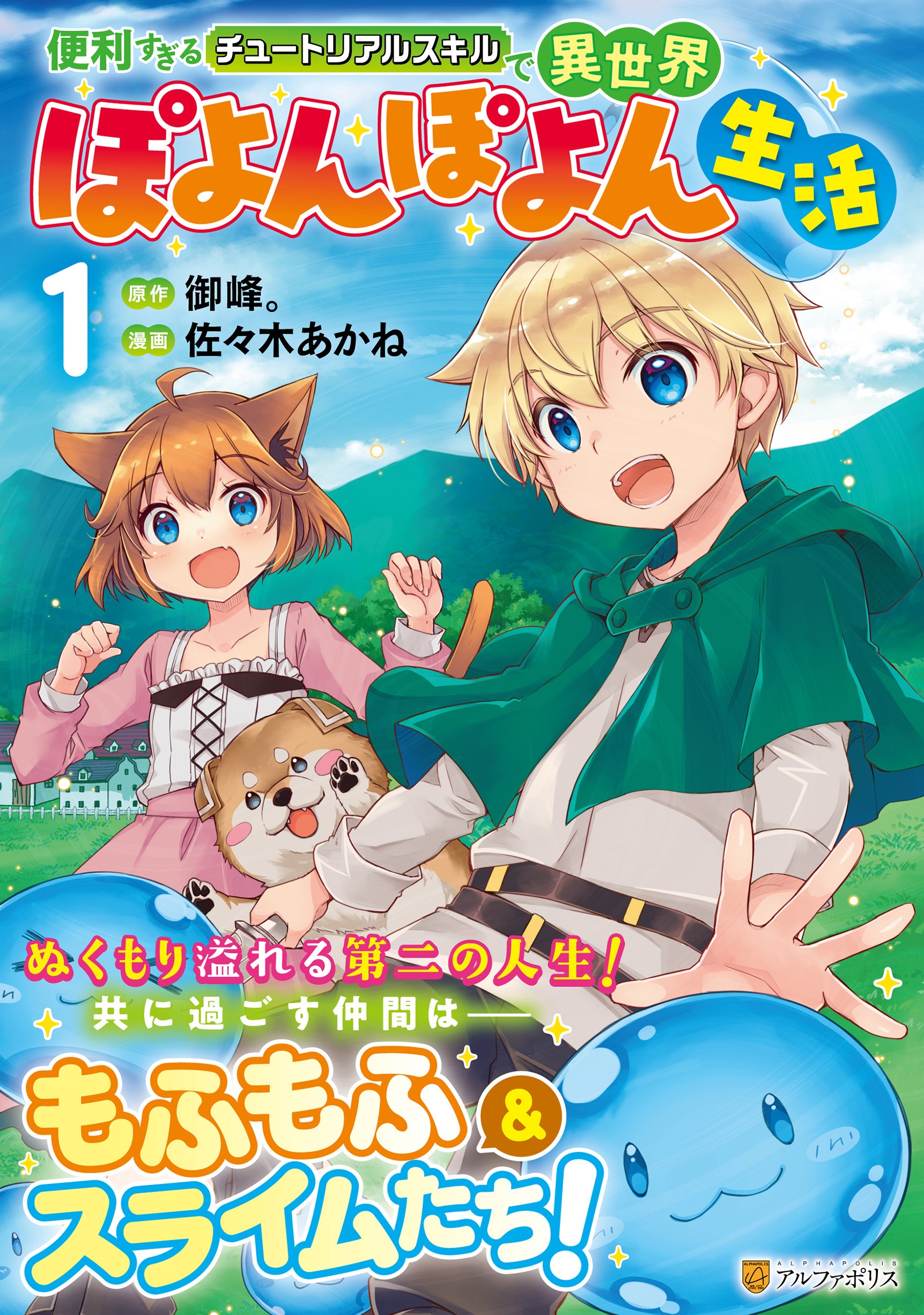 便利すぎるチュートリアルスキルで異世界ぽよんぽよん生活 (1) 便利すぎるチュートリアルスキルで異世界ぽよんぽよん生活 (1)