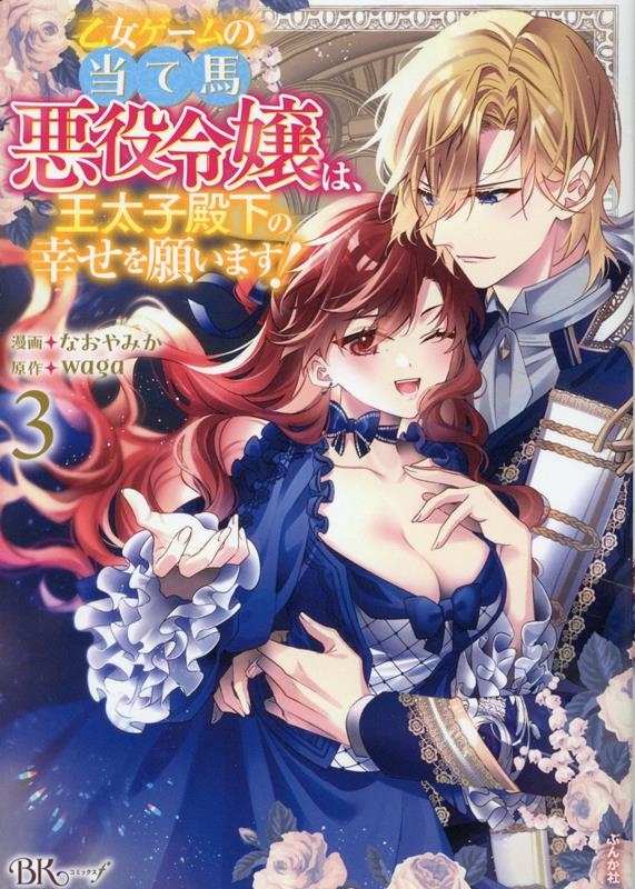 乙女ゲームの当て馬悪役令嬢は、王太子殿下の幸せを願います! (3) 乙女ゲームの当て馬悪役令嬢は、王太子殿下の幸せを願います! (3)