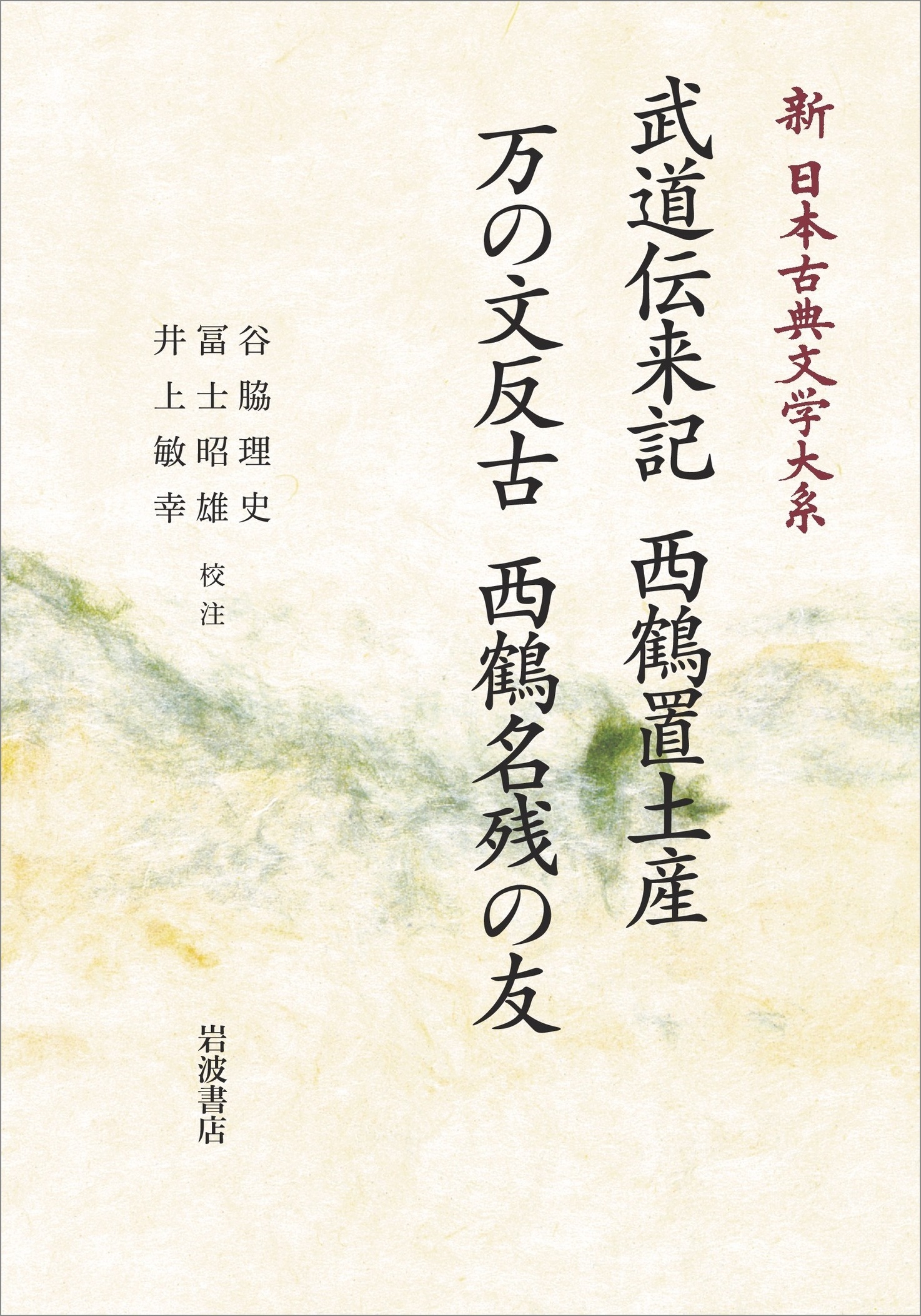 新日本古典文学大系77 武道伝来記 西鶴置土産 万の文反古 西鶴名残の友 新日本古典文学大系77 武道伝来記 西鶴置土産 万の文反古 西鶴名残の友
