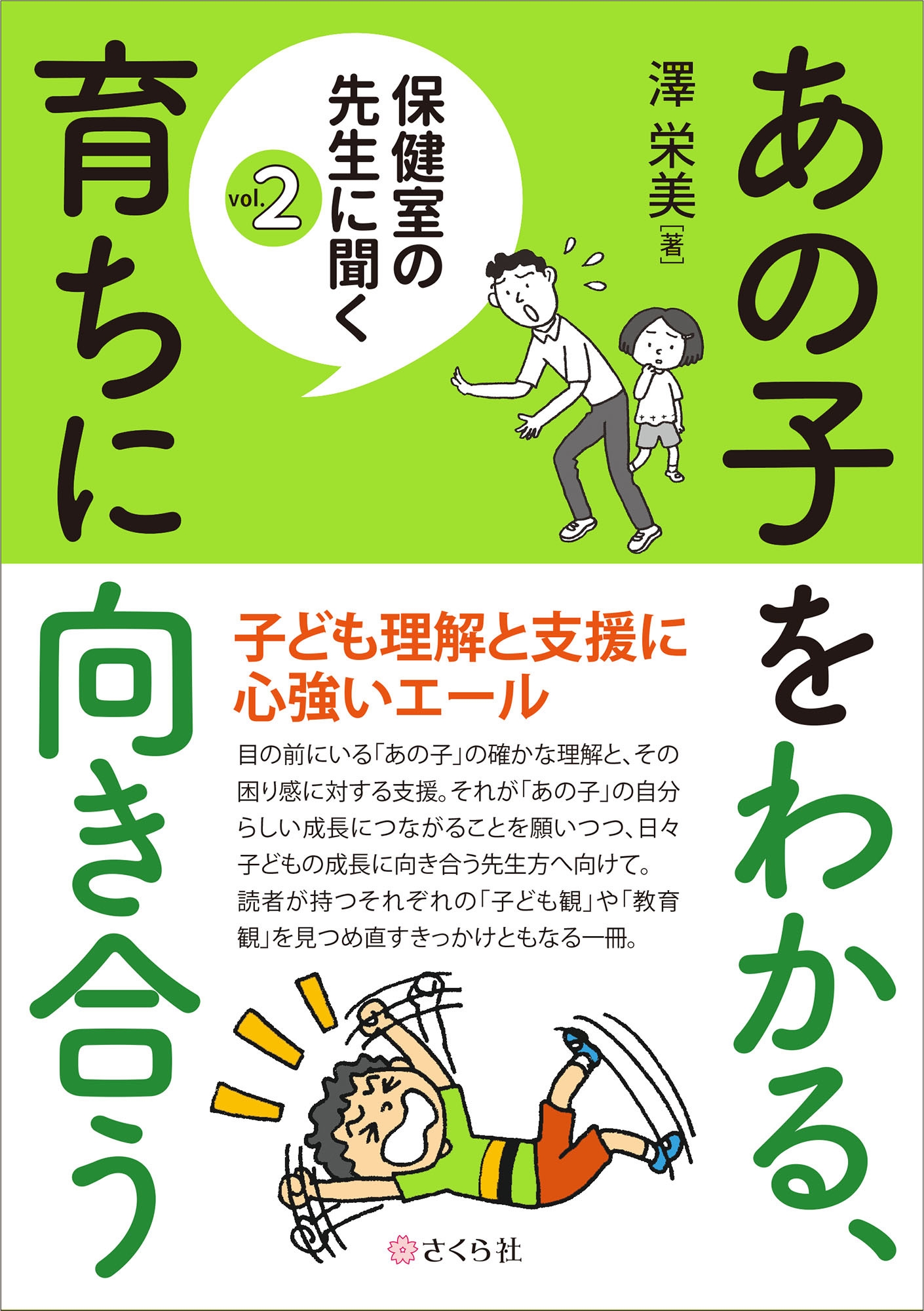あの子をわかる、育ちに向き合う