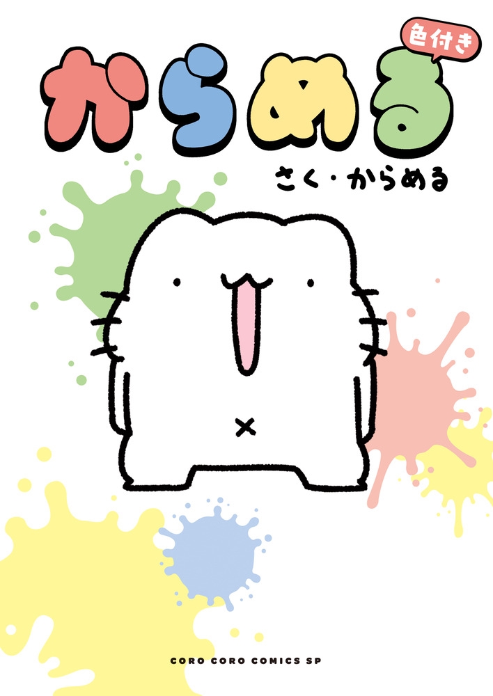 からめる 色付き からめる 色付き