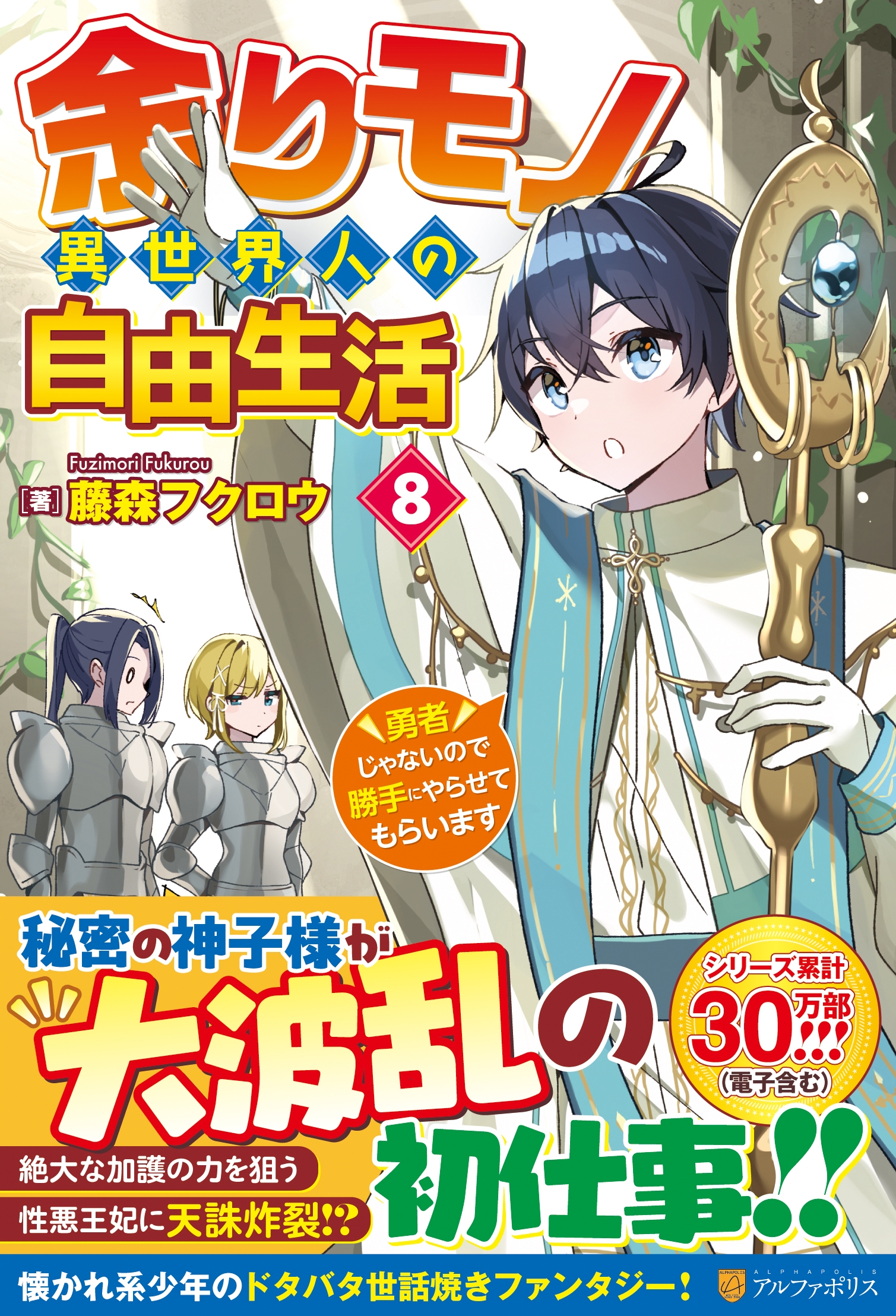 余りモノ異世界人の自由生活 (8) 勇者じゃないので勝手にやらせてもらいます 余りモノ異世界人の自由生活 (8) 勇者じゃないので勝手にやらせてもらいます