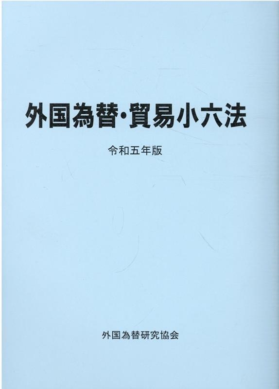 本当に信頼出来る店 外国為替研究協会/外国為替・貿易小六法 令和5年版 その他