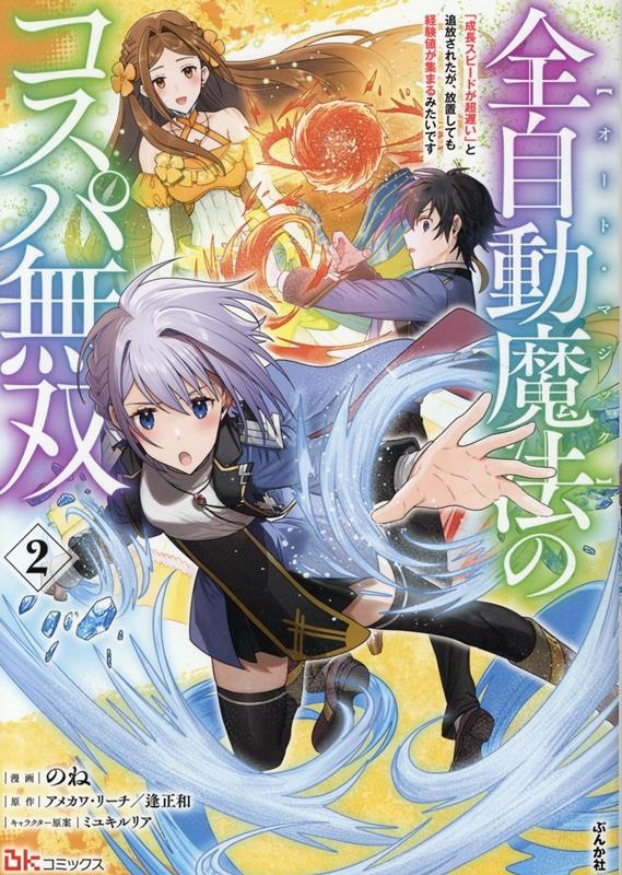 全自動魔法【オート・マジック】のコスパ無双 「成長スピードが超遅い」と追放されたが、放置しても経験値が集まるみたいです (2) 全自動魔法【オート・マジック】のコスパ無双 「成長スピードが超遅い」と追放されたが、放置しても経験値が集まるみたいです (2)