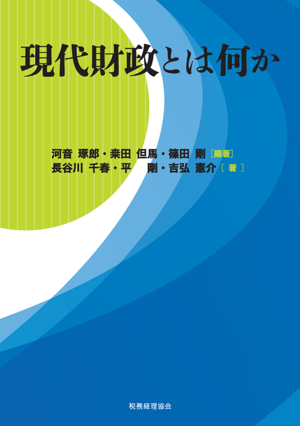 現代財政とは何か 現代財政とは何か