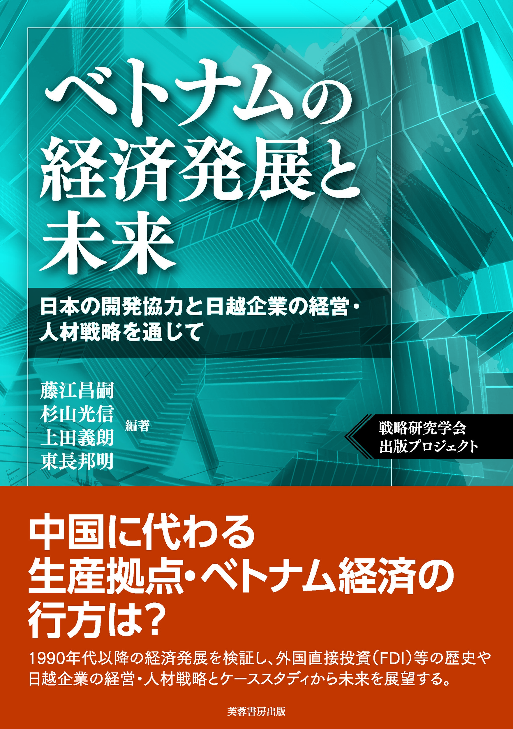 ベトナムの経済発展と未来 日本の開発協力と日越企業の経営・人材戦略を通じて ベトナムの経済発展と未来 日本の開発協力と日越企業の経営・人材戦略を通じて