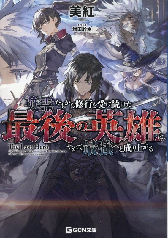 英霊たちから修行を受け続けた最後の英雄は、やがて最強へと成り上がる 英霊たちから修行を受け続けた最後の英雄は、やがて最強へと成り上がる