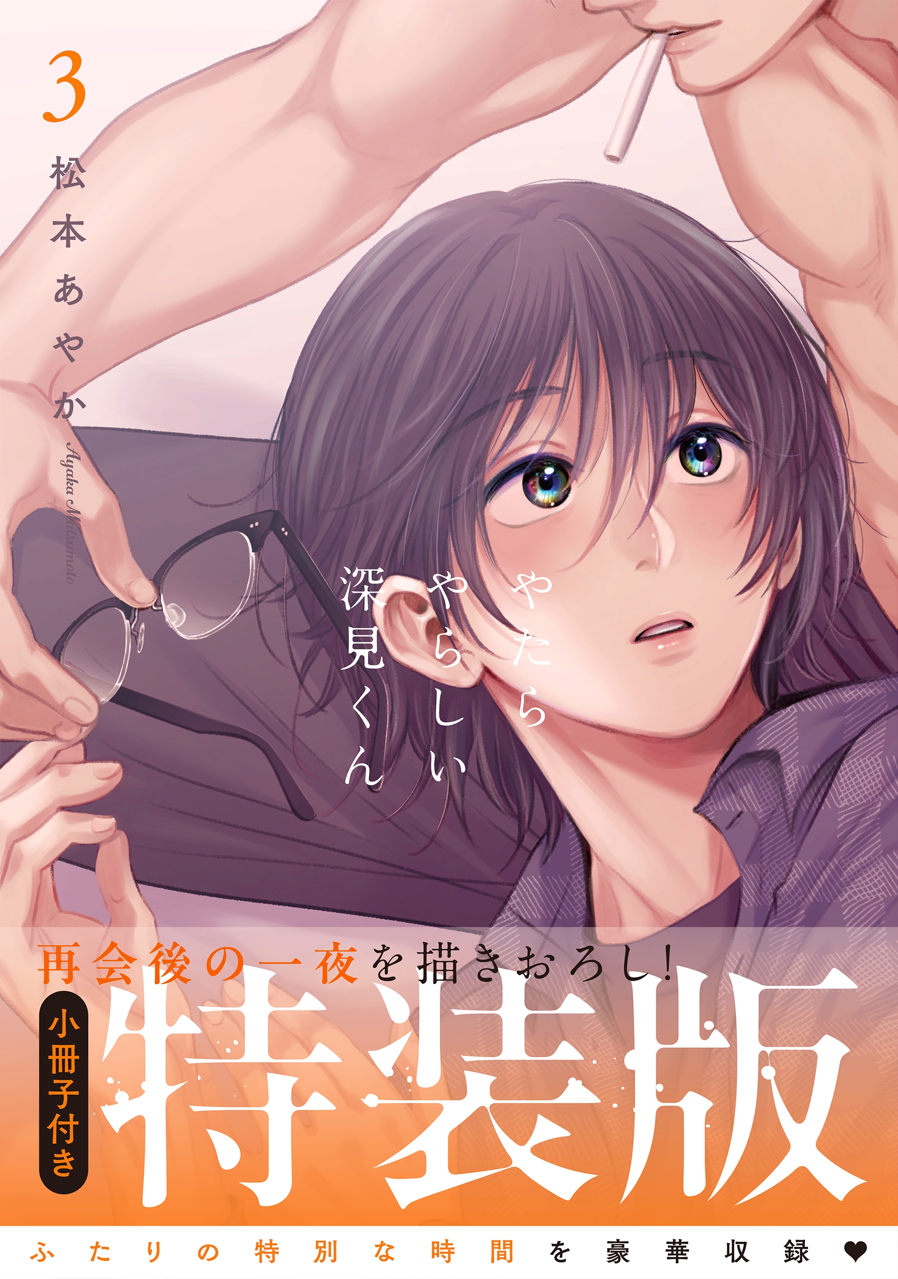 やたらやらしい深見くん3【小冊子付特装版】