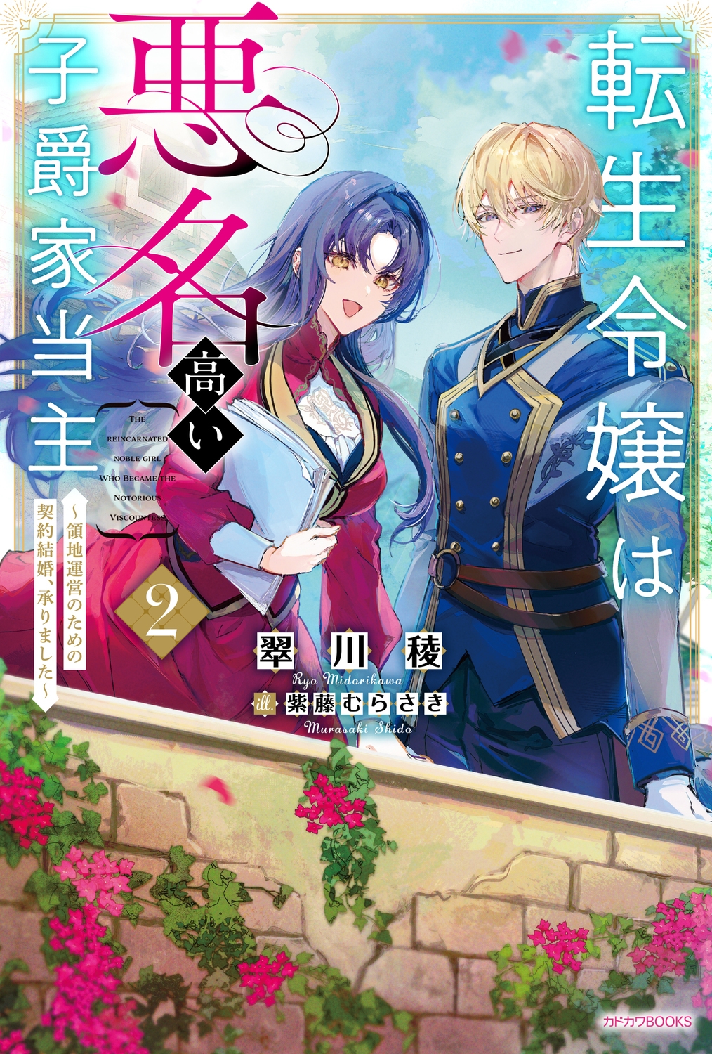 転生令嬢は悪名高い子爵家当主 2 ~領地運営のための契約結婚、承りました~ (2) 転生令嬢は悪名高い子爵家当主 2 ~領地運営のための契約結婚、承りました~ (2)