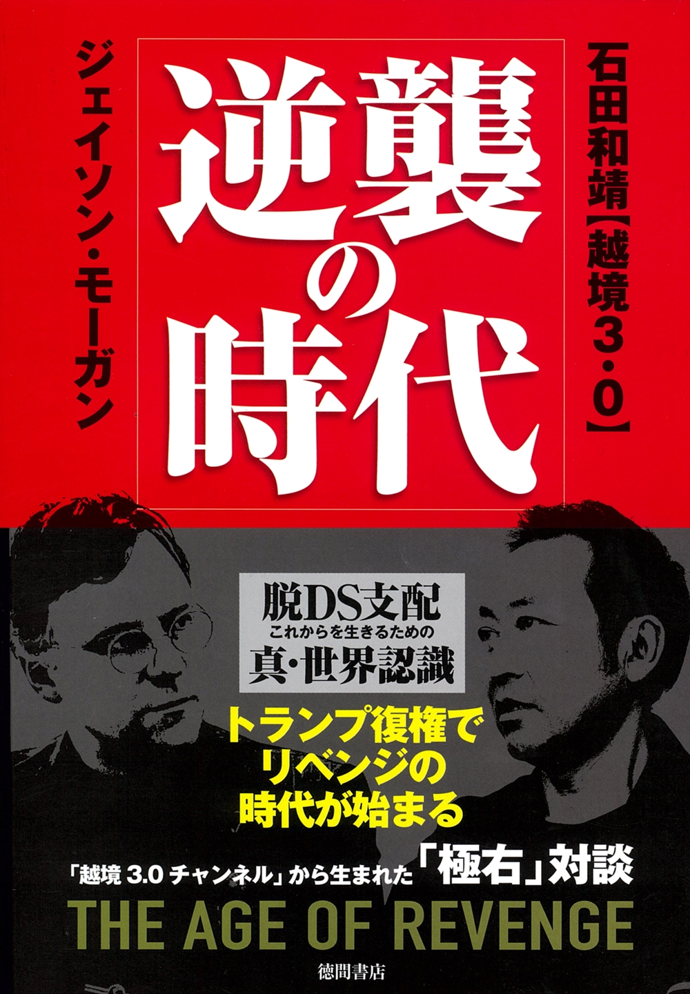 逆襲の時代 脱DS支配 これからを生きるための真・世界認識 逆襲の時代 脱DS支配 これからを生きるための真・世界認識