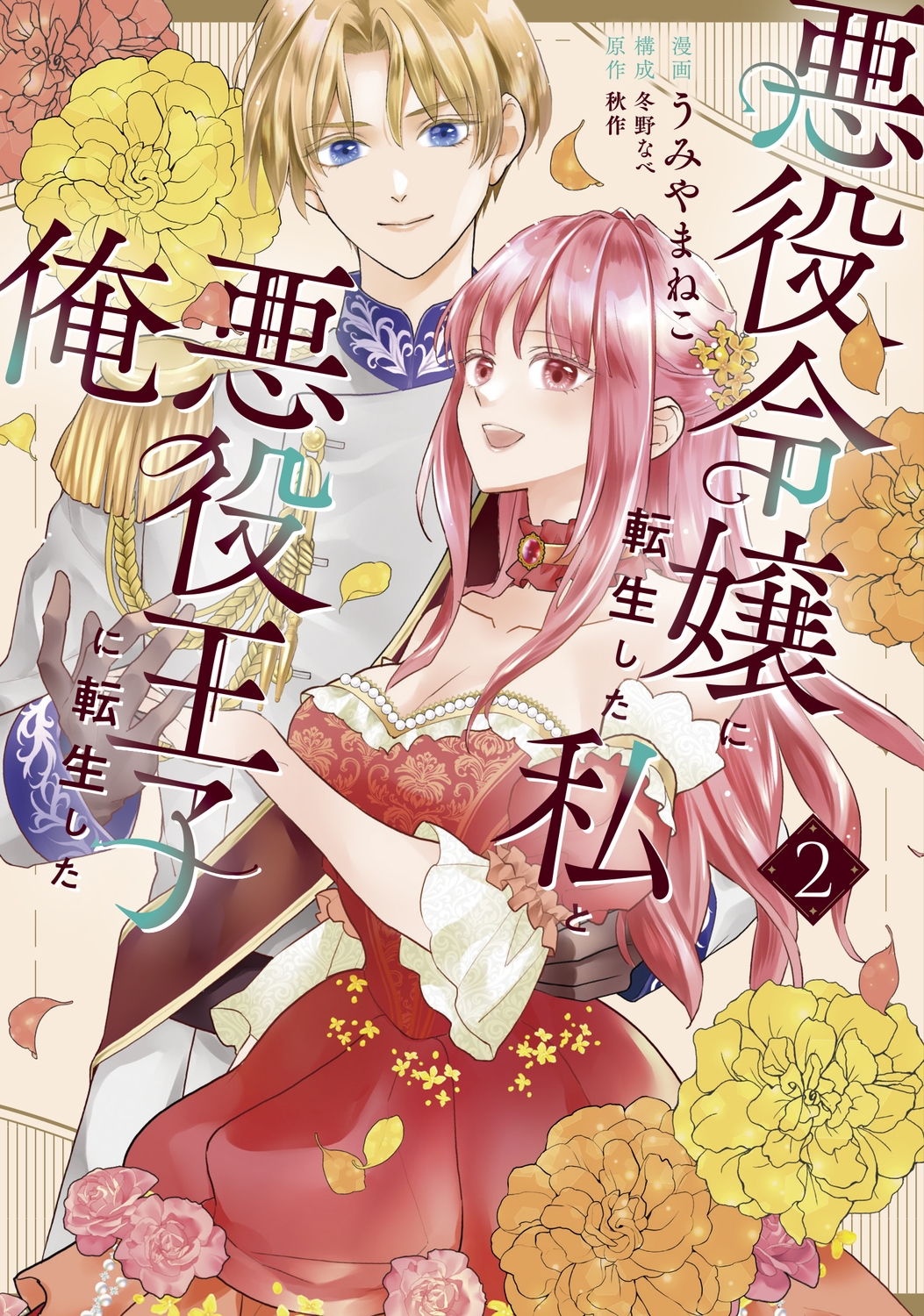 悪役令嬢に転生した私と悪役王子に転生した俺 第2巻 (2)