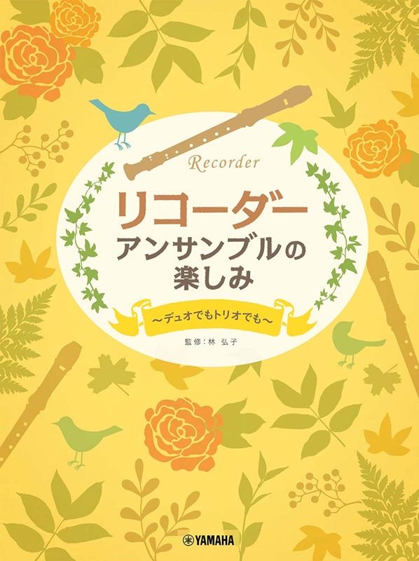 林弘子/リコーダーアンサンブルのたのしみ～デュオでもトリオでも～[9784636102314]
