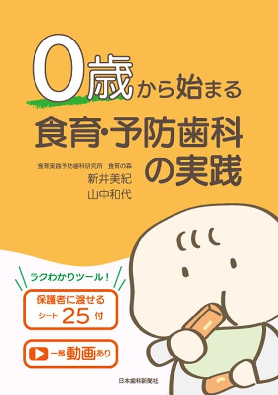 0歳から始まる食育・予防歯科の実践 ―保護者に渡せるシート25付