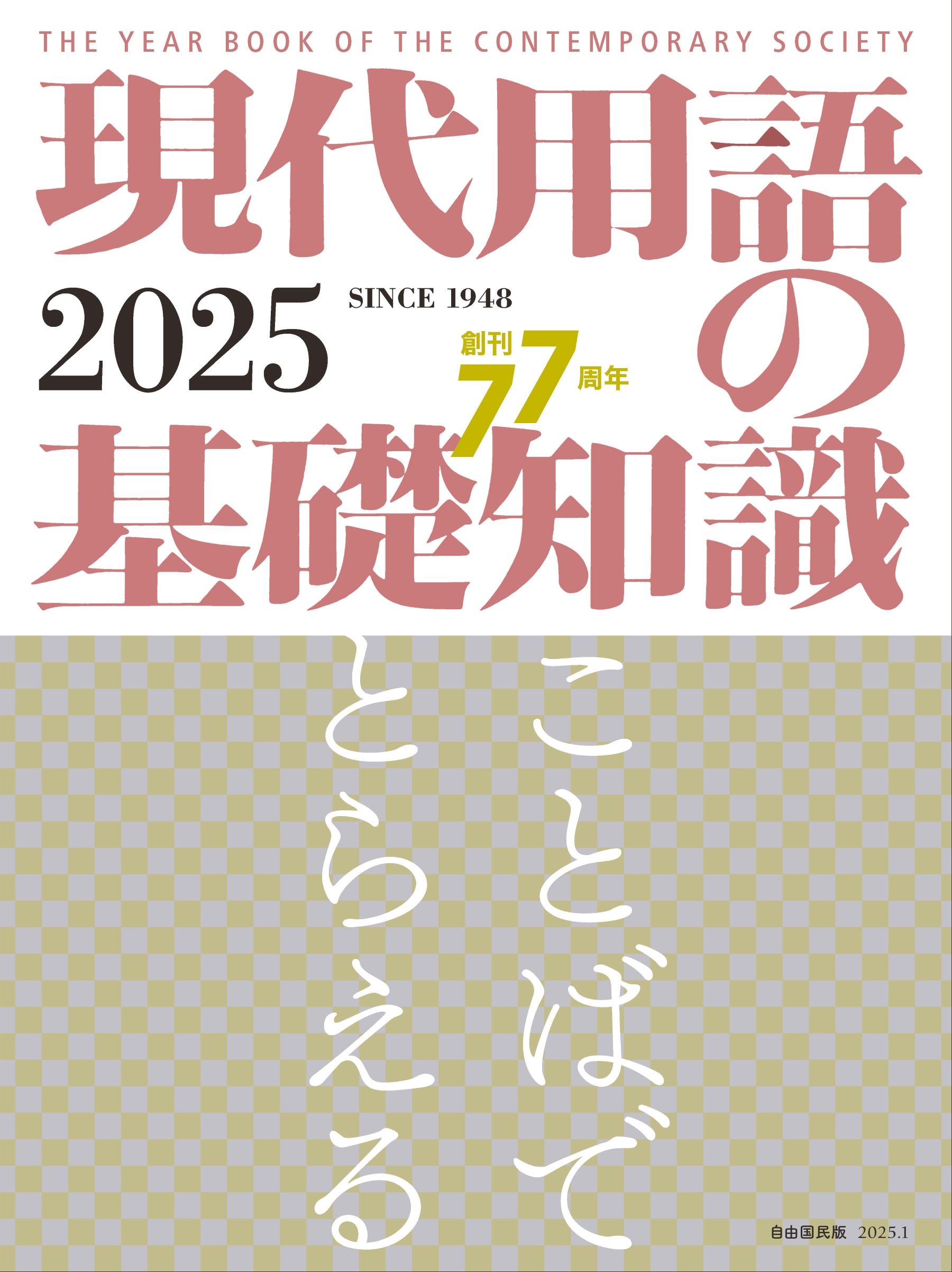現代用語の基礎知識 2025 現代用語の基礎知識 2025