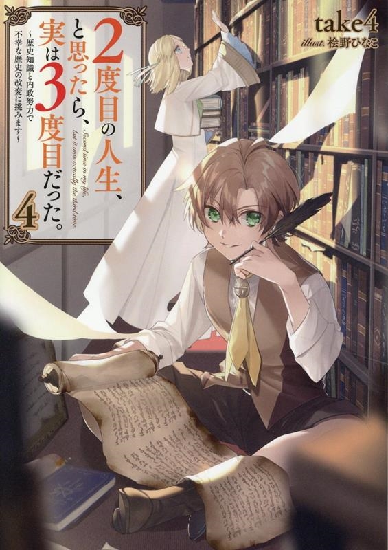 2度目の人生、と思ったら、実は3度目だった。4~歴史知識と内政努力で不幸な歴史の改変に挑みます~ (4) 2度目の人生、と思ったら、実は3度目だった。4~歴史知識と内政努力で不幸な歴史の改変に挑みます~ (4)