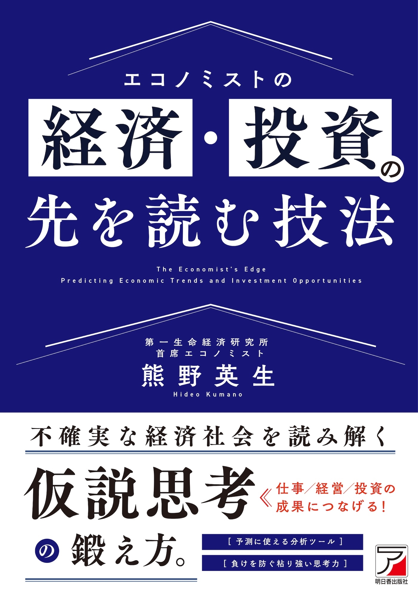 エコノミストの経済・投資の先を読む技法 エコノミストの経済・投資の先を読む技法