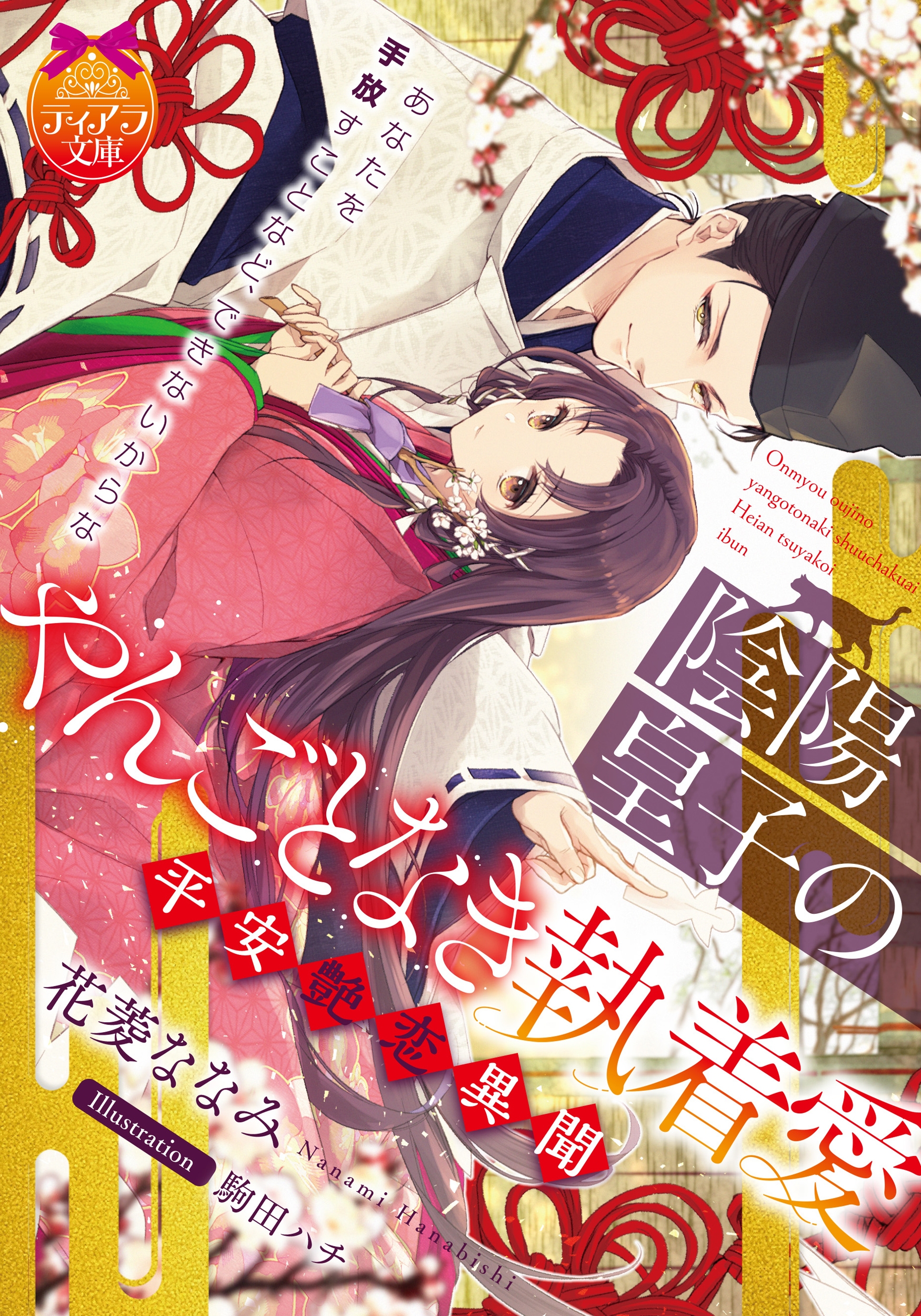 陰陽皇子のやんごとなき執着愛 平安艶恋異聞 陰陽皇子のやんごとなき執着愛 平安艶恋異聞