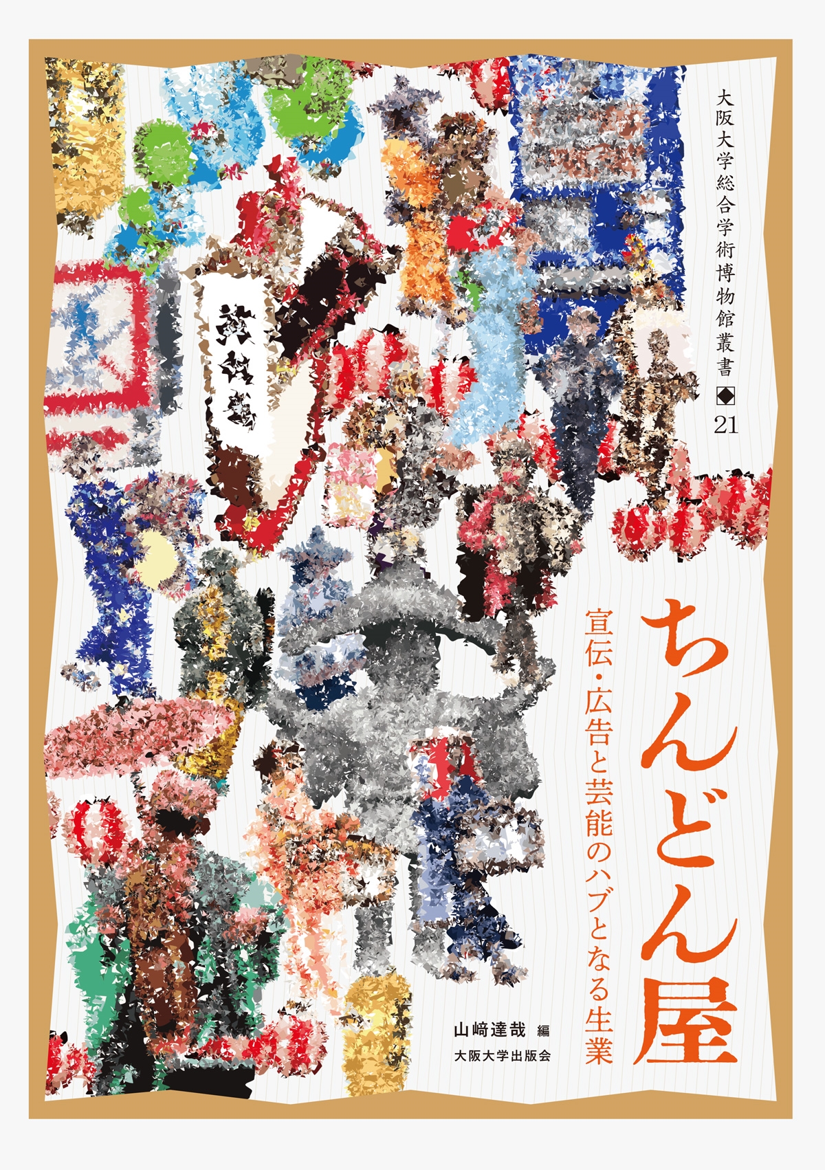 ちんどん屋 宣伝・広告と芸能のハブとなる生業 ちんどん屋 宣伝・広告と芸能のハブとなる生業