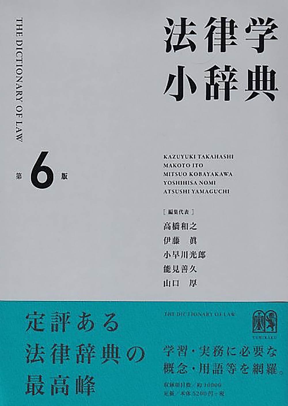 法律学小辞典〔第6版〕 法律学小辞典〔第6版〕