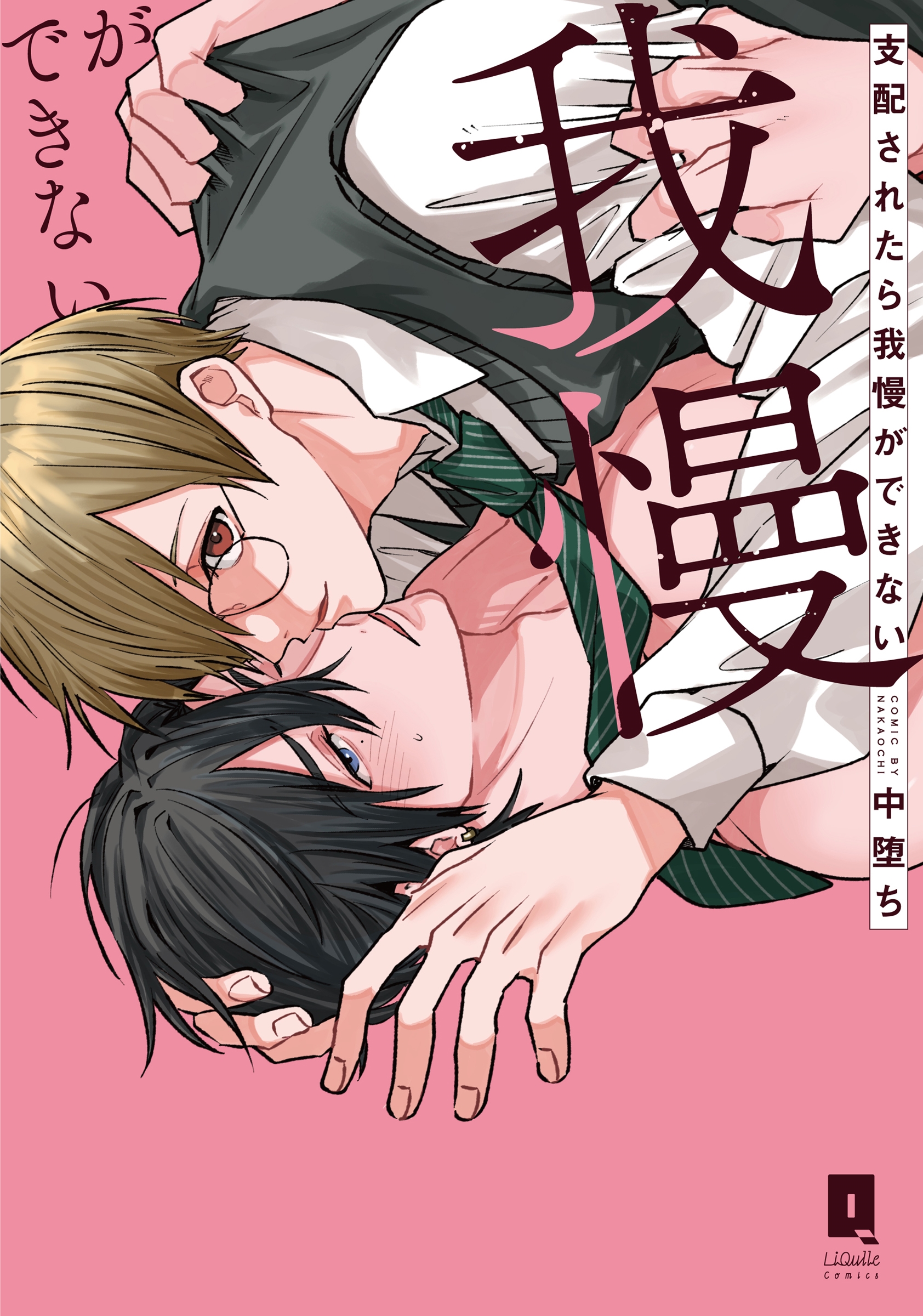 支配されたら我慢ができない 支配されたら我慢ができない