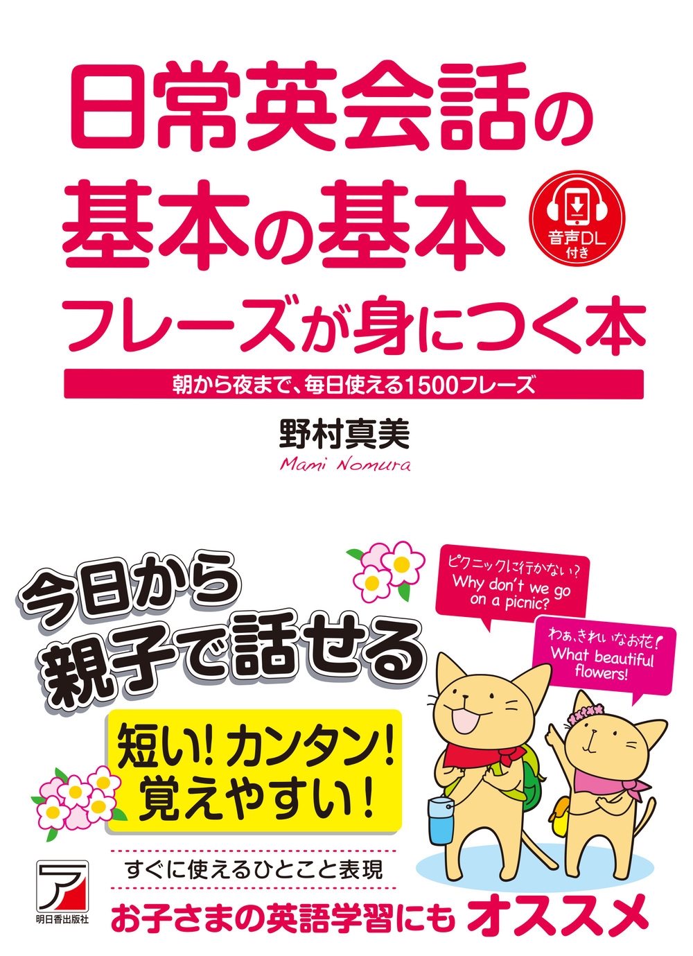 日常英会話の基本の基本フレーズが身につく本