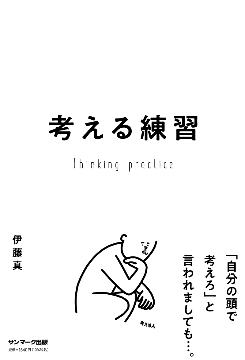 考える練習 考える練習