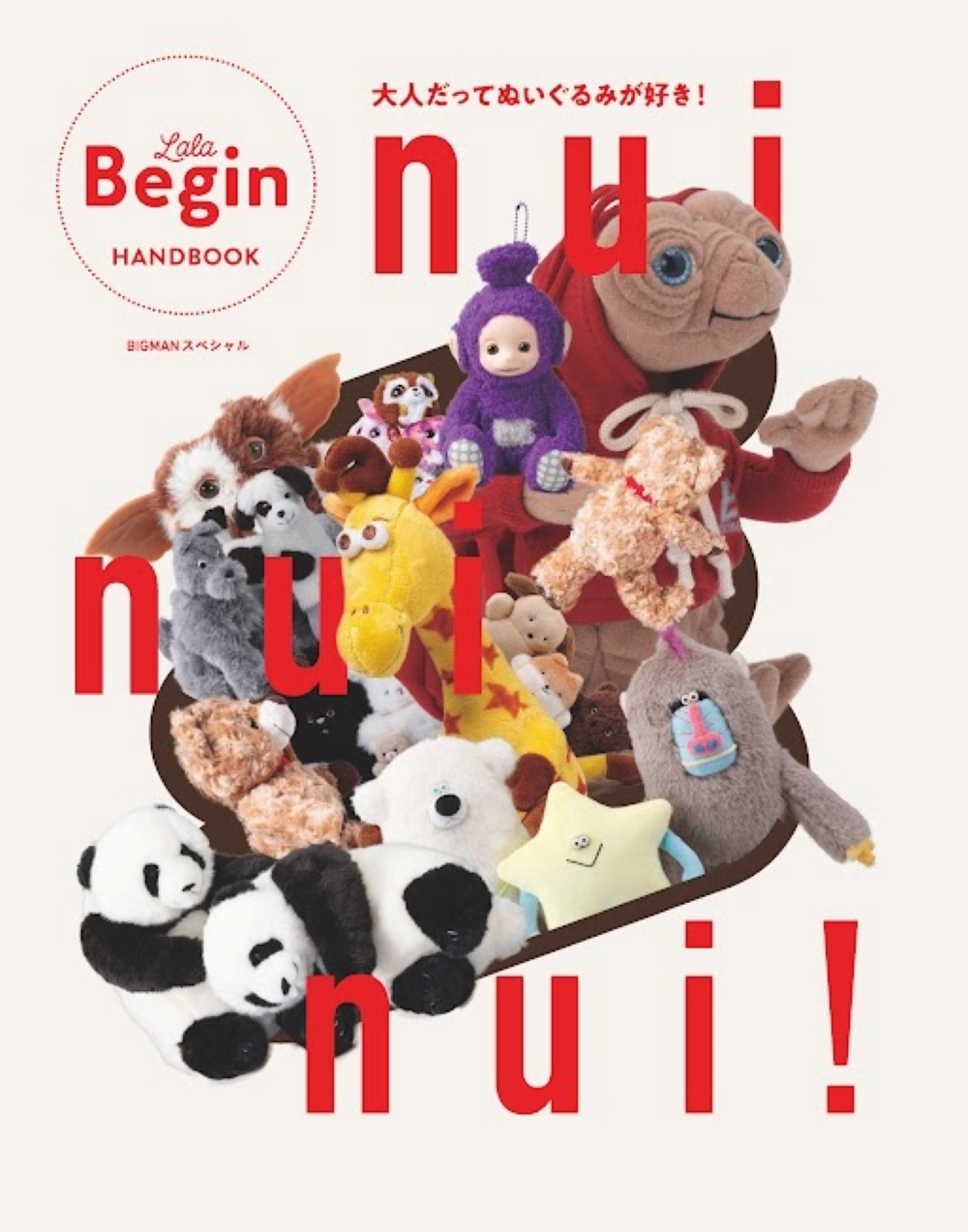 nui nui nui! 大人だってぬいぐるみが好き!