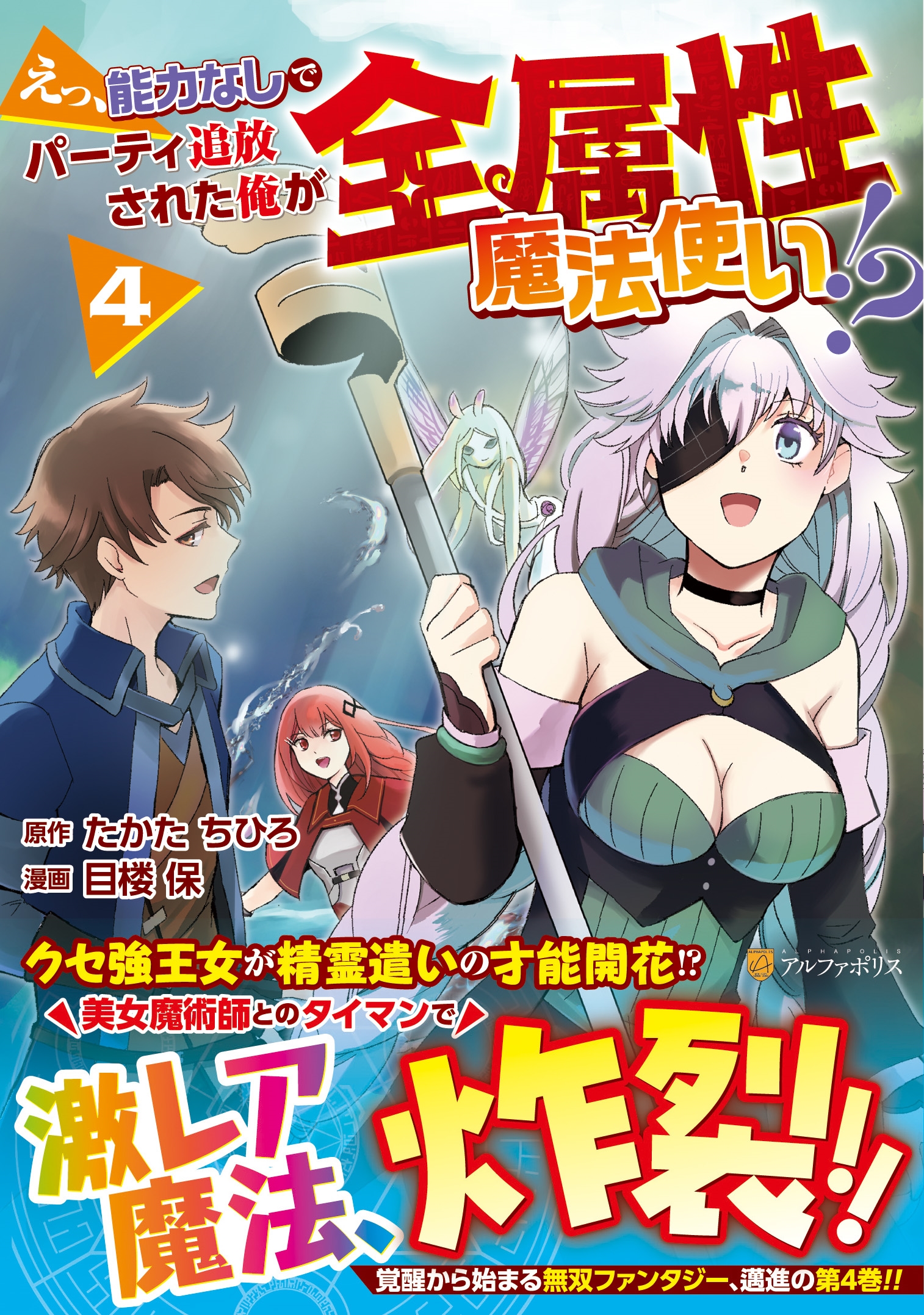 えっ、能力なしでパーティ追放された俺が全属性魔法使い!? (4)