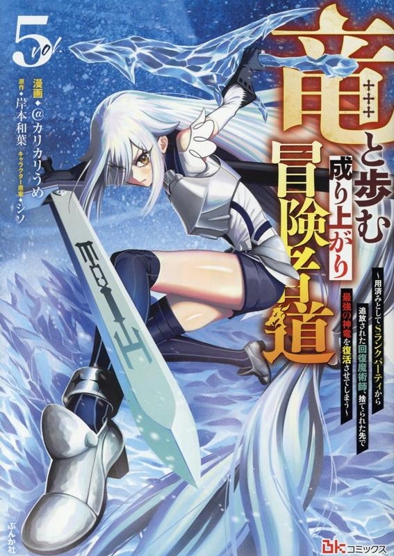 竜と歩む成り上がり冒険者道～用済みとしてSランクパーティから追放された回復魔術師、捨てられた先で最強の神竜を復活させてしまう～ (5)