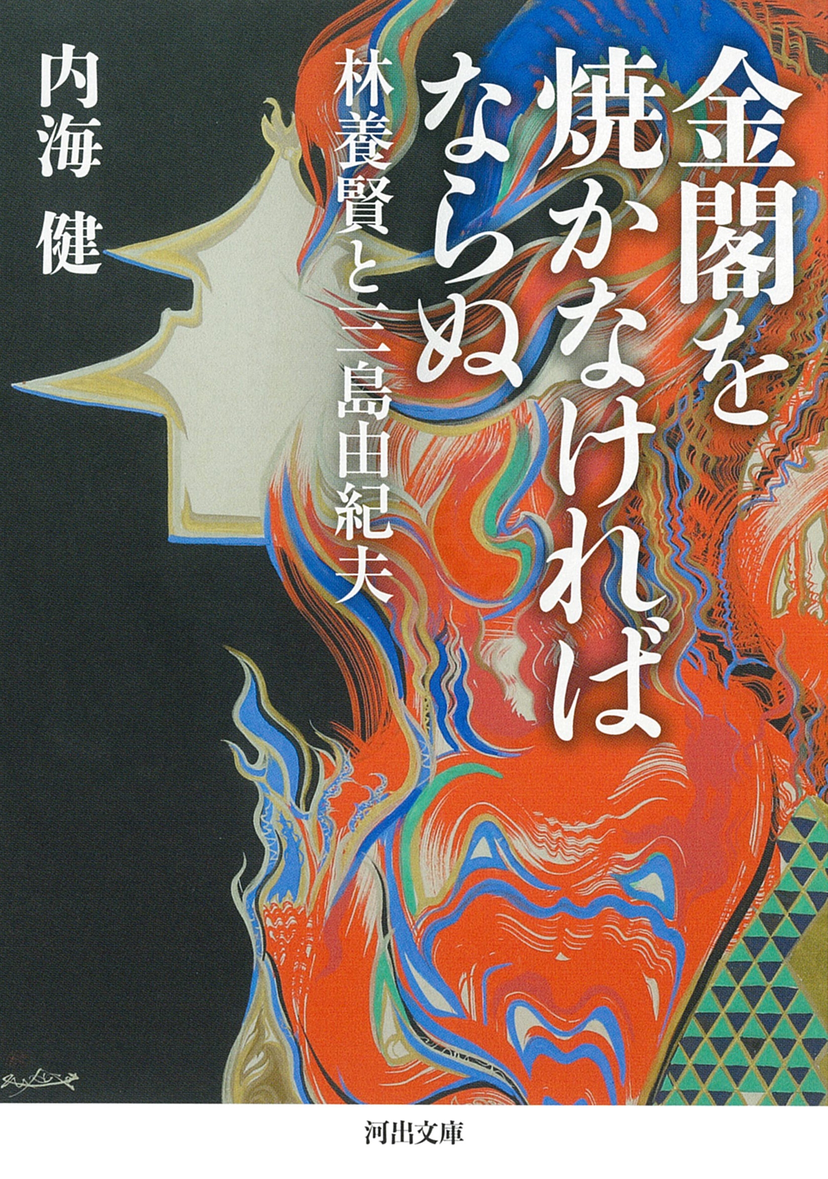 金閣を焼かなければならぬ 林養賢と三島由紀夫 金閣を焼かなければならぬ 林養賢と三島由紀夫