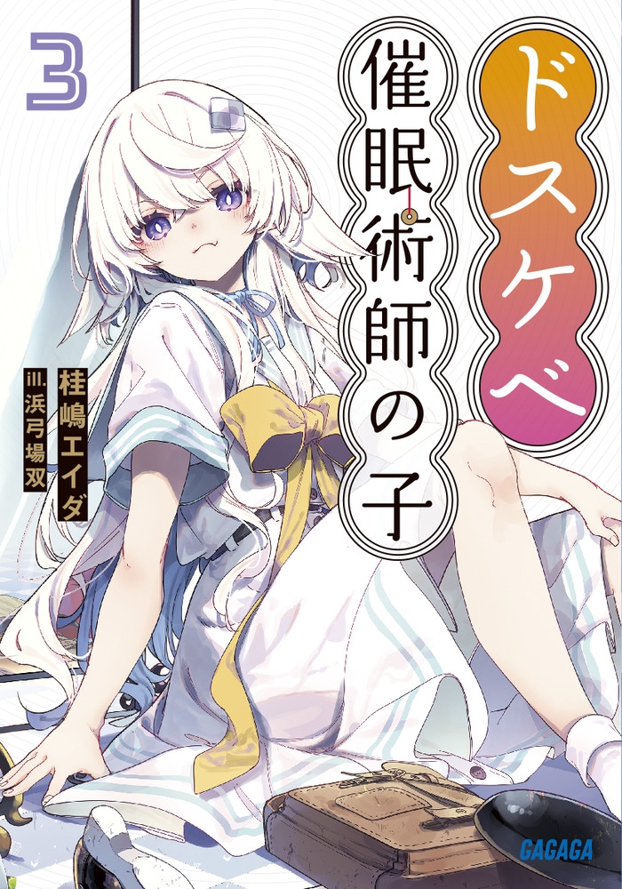 ドスケベ催眠術師の子 (3) ドスケベ催眠術師の子 (3)