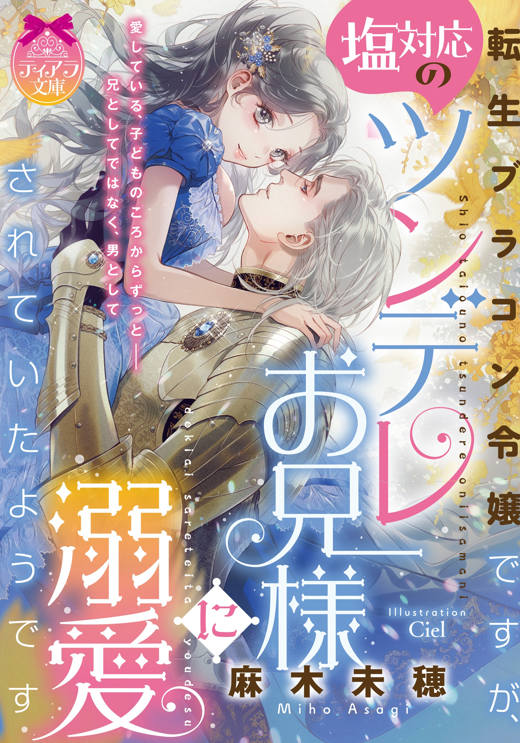 転生ブラコン令嬢ですが、塩対応のツンデレお兄様に溺愛されていたようです 転生ブラコン令嬢ですが、塩対応のツンデレお兄様に溺愛されていたようです