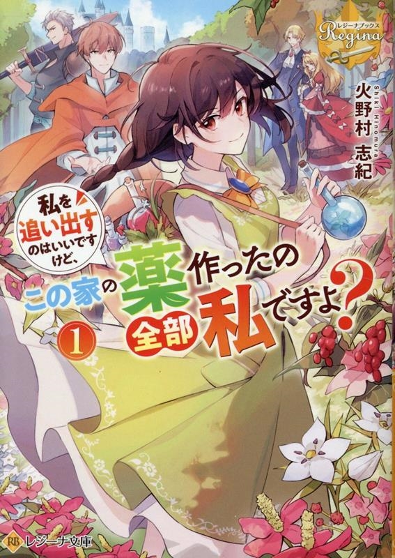 私を追い出すのはいいですけど、この家の薬作ったの全部私ですよ? (1) 私を追い出すのはいいですけど、この家の薬作ったの全部私ですよ? (1)