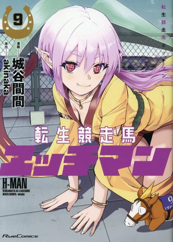 dショッピング |城谷間間 「転生競走馬 エッチマン 9」 COMIC