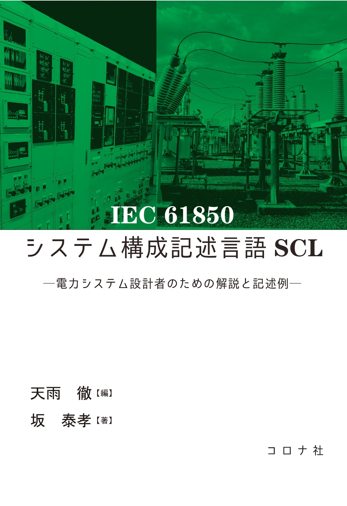 TOWER RECORDS ONLINE㤨ŷŰ/IEC 61850ƥ๽ҸSCL ϥƥ߷׼ԤΤβȵ[9784339009934]פβǤʤ4,290ߤˤʤޤ