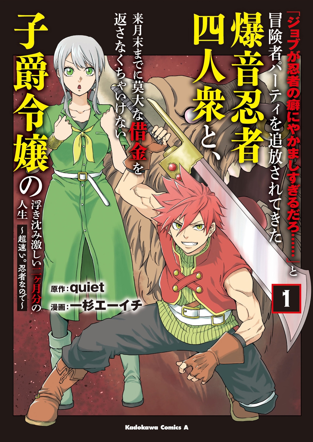 「ジョブが忍者の癖にやかましすぎるだろ……」と冒険者パーティを追放されてきた爆音忍者四人衆と、来月末までに莫大な借金を返さなくちゃいけない子爵令嬢の浮き沈み激しい二ヶ月分の人生 (1) ~超速い。忍者なので~ (1) 「ジョブが忍者の癖にやかましすぎるだろ……」と冒険者パーティを追放されてきた爆音忍者四人衆と、来月末までに莫大な借金を返さなくちゃいけない子爵令嬢の浮き沈み激しい二ヶ月分の人生 (1) ~超速い。忍者なので~ (1)