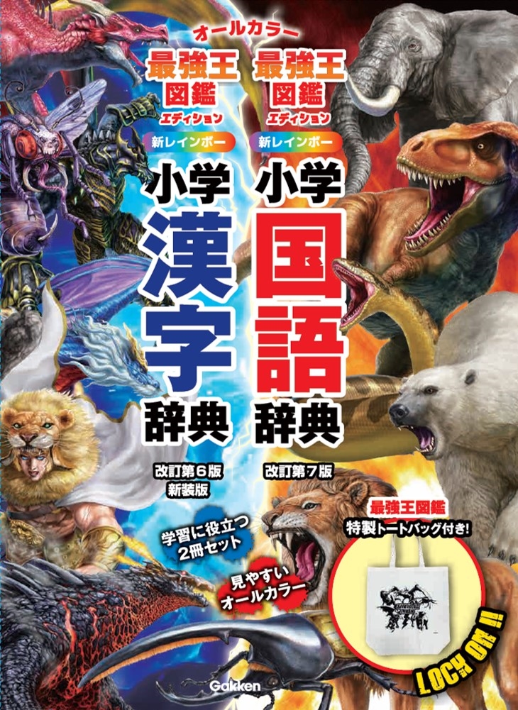 新レインボー小学国語辞典・漢字辞典 最強王図鑑エディション 辞書バッグ付きセット 新レインボー小学国語辞典・漢字辞典 最強王図鑑エディション 辞書バッグ付きセット