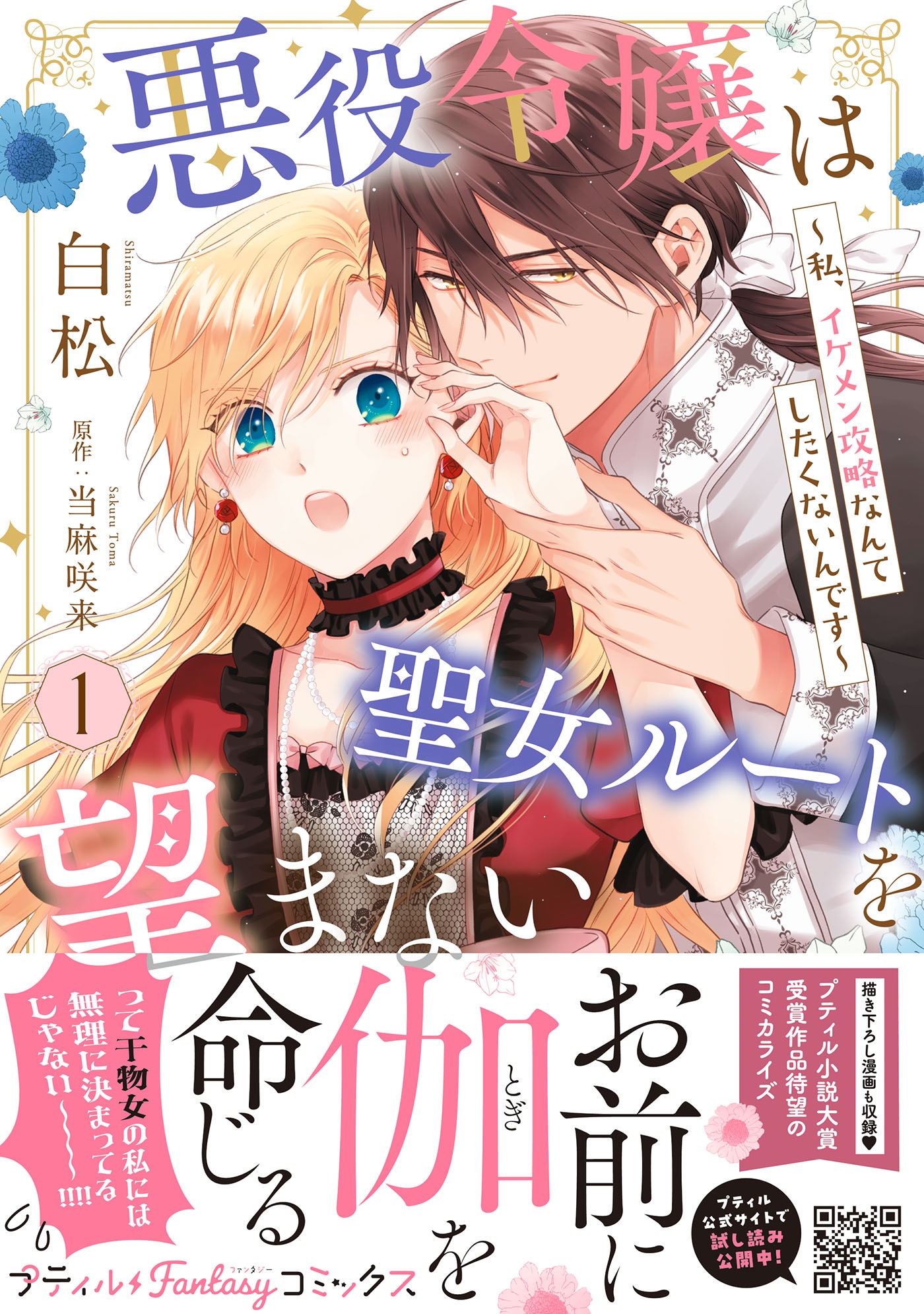 悪役令嬢は聖女ルートを望まない ~私、イケメン攻略なんてしたくないんです~ 1 悪役令嬢は聖女ルートを望まない ~私、イケメン攻略なんてしたくないんです~ 1