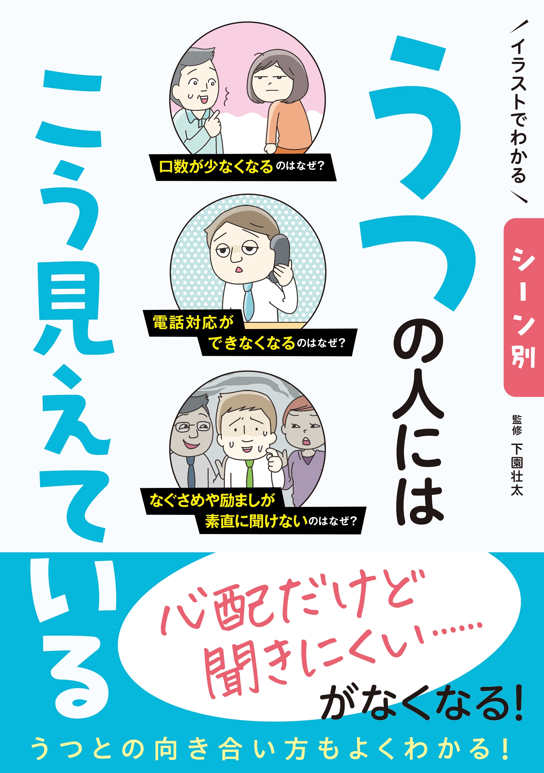 イラストでわかる シーン別 うつの人にはこう見えている