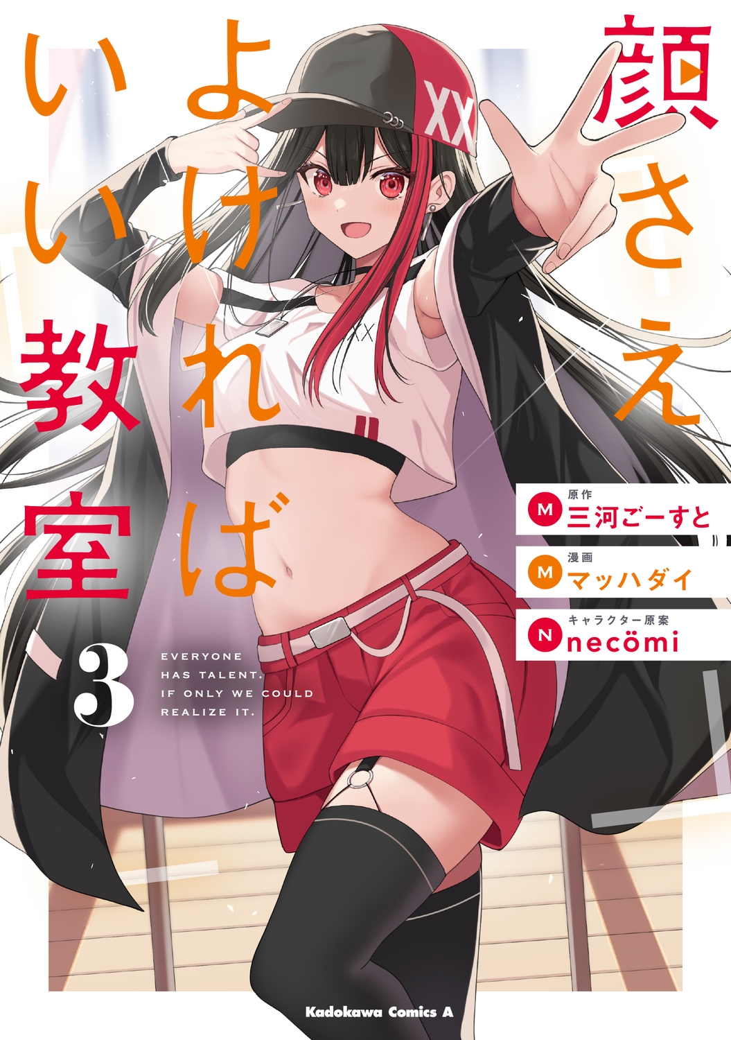 顔さえよければいい教室 (3) (3)