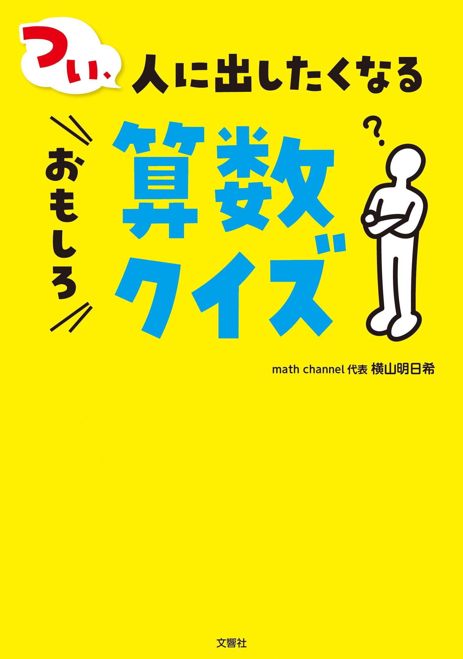 つい、人に出したくなるおもしろ算数クイズ つい、人に出したくなるおもしろ算数クイズ