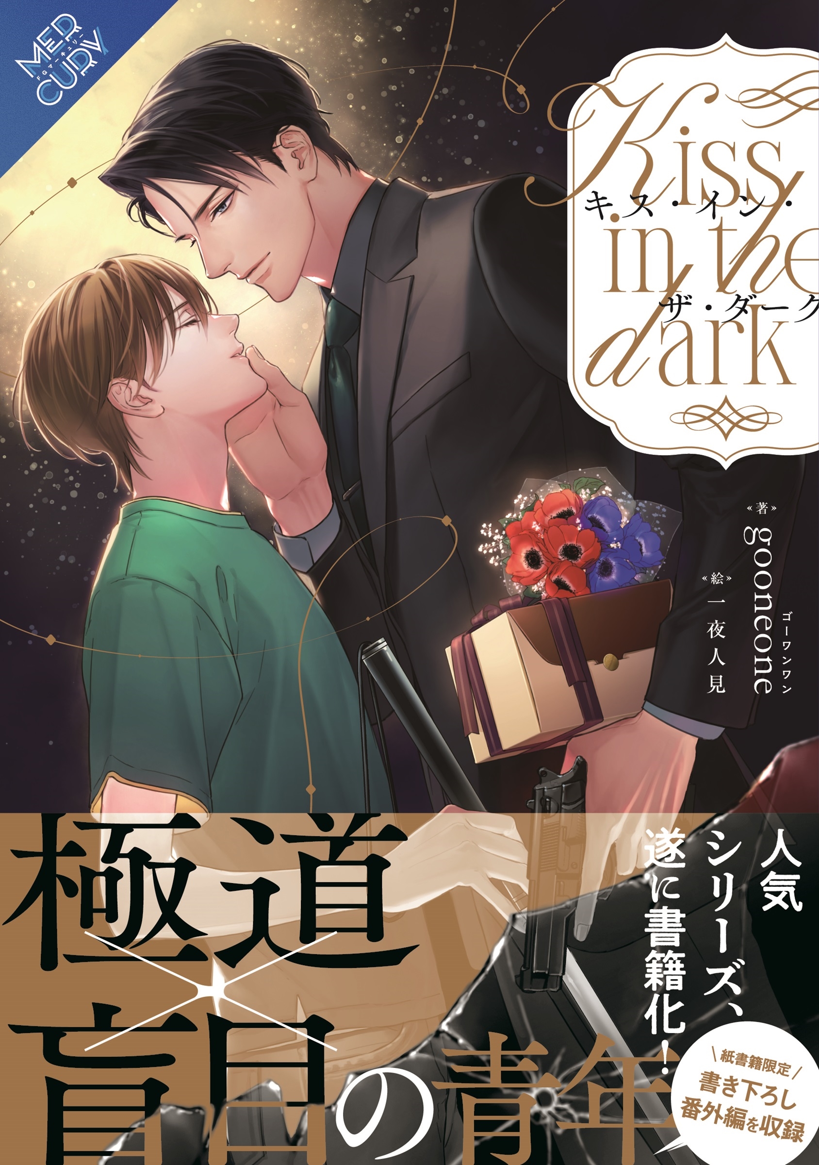 キス・イン・ザ・ダーク キス・イン・ザ・ダーク