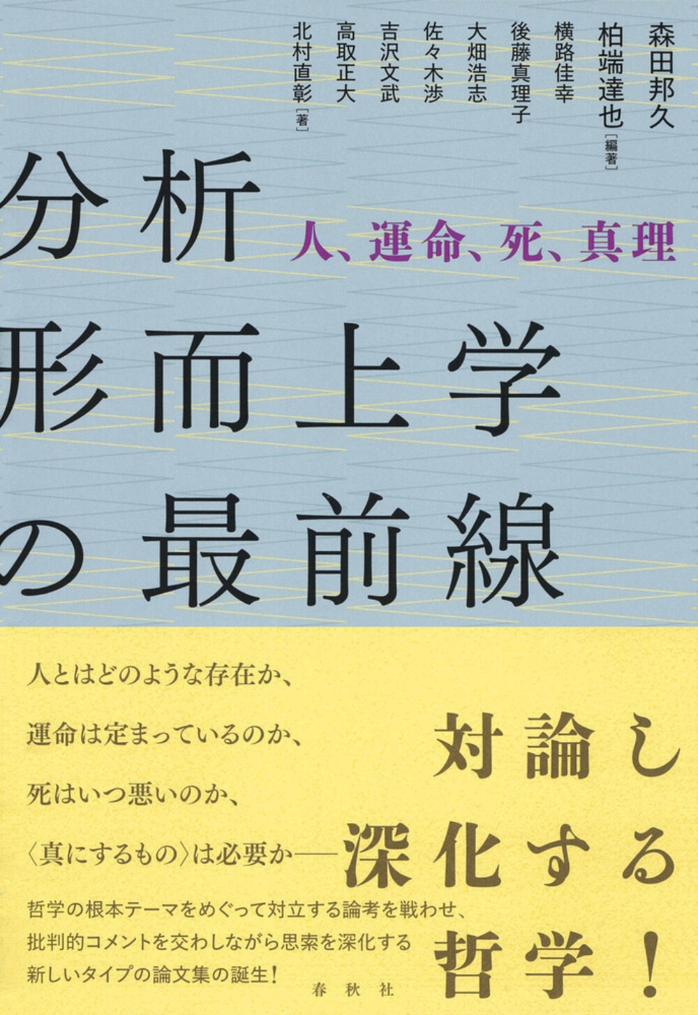 分析形而上学の最前線 人、運命、死、真理 分析形而上学の最前線 人、運命、死、真理
