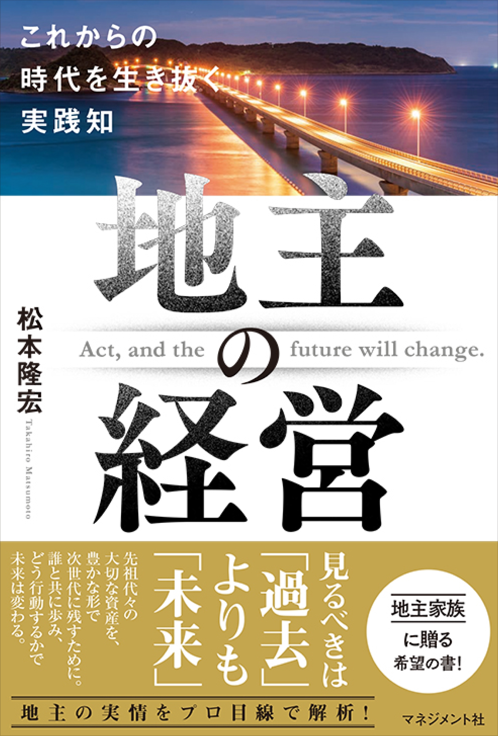 地主の経営 地主の経営