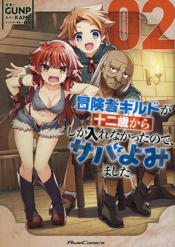 冒険者ギルドが十二歳からしか入れなかったので、サバよみました。 THE COMIC 2 冒険者ギルドが十二歳からしか入れなかったので、サバよみました。 THE COMIC 2