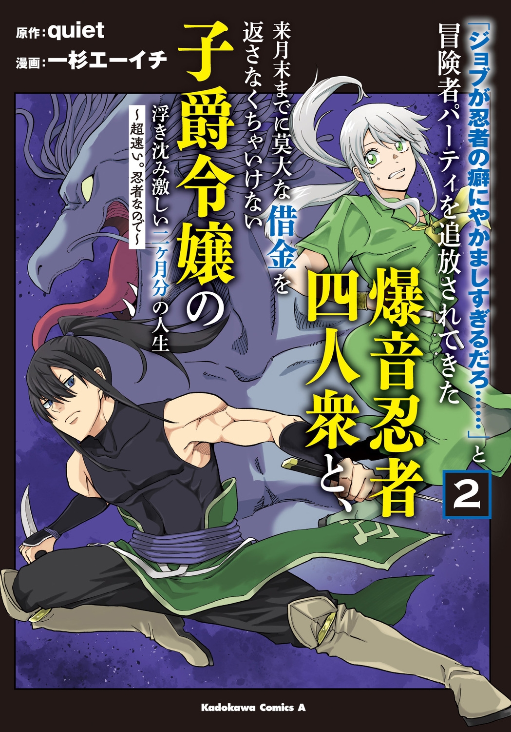 「ジョブが忍者の癖にやかましすぎるだろ……」と冒険者パーティを追放されてきた爆音忍者四人衆と、来月末までに莫大な借金を返さなくちゃいけない子爵令嬢の浮き沈み激しい二ヶ月分の人生 (2) ~超速い。忍者なので~ (2) 「ジョブが忍者の癖にやかましすぎるだろ……」と冒険者パーティを追放されてきた爆音忍者四人衆と、来月末までに莫大な借金を返さなくちゃいけない子爵令嬢の浮き沈み激しい二ヶ月分の人生 (2) ~超速い。忍者なので~ (2)
