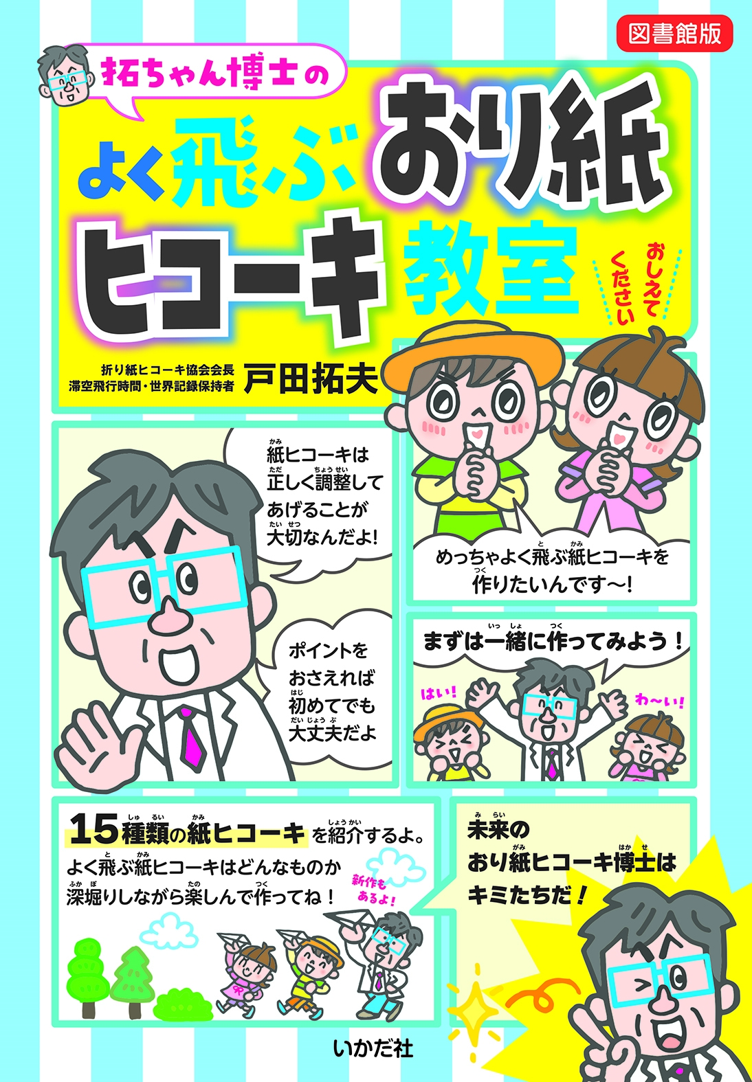 【図書館版】拓ちゃん博士のよく飛ぶおり紙ヒコーキ教室