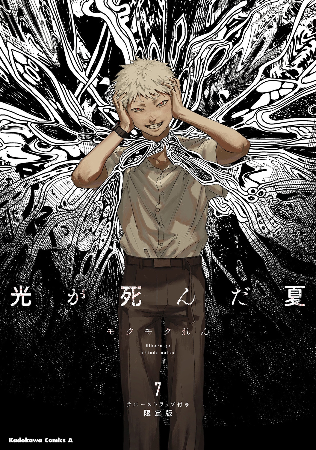 光が死んだ夏　1巻〜7巻 モクモクれん 光が死んだ夏 7 モクモク れん(著) - KADOKAWA | 版元