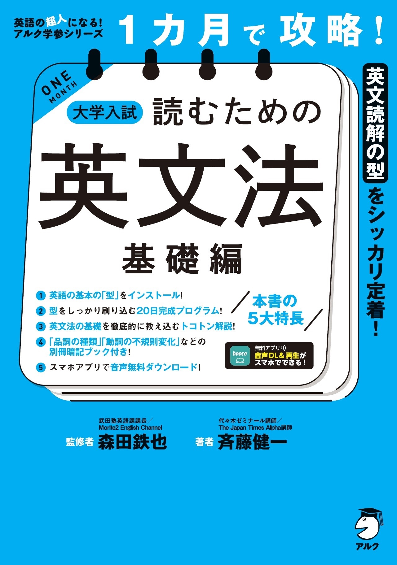 1カ月で攻略! 大学入試読むための英文法【基礎編】 1カ月で攻略! 大学入試読むための英文法【基礎編】